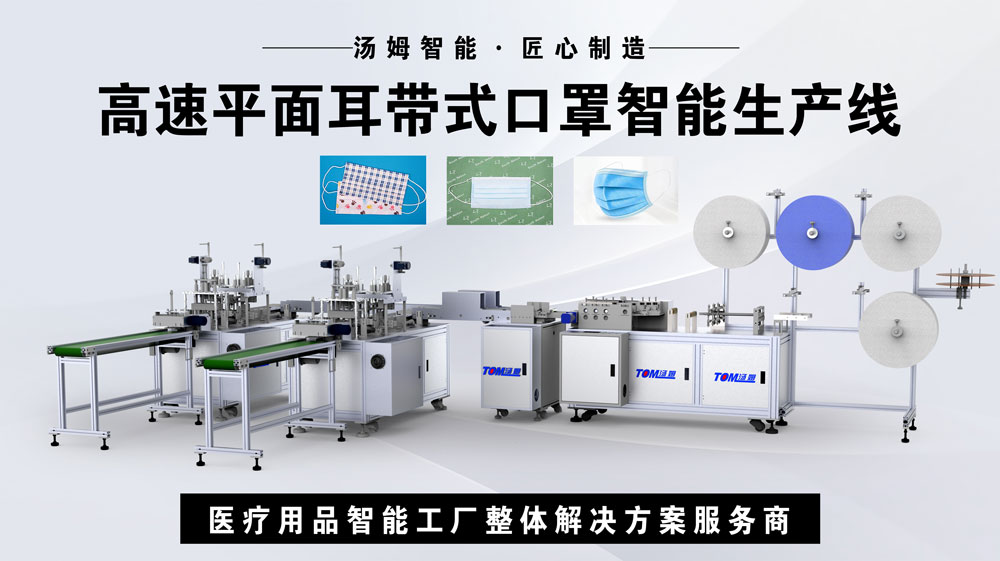 高速平面耳带式口罩机