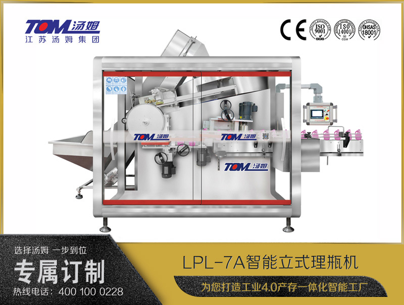 LPL-7A智能立式理瓶机