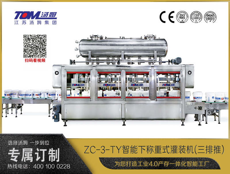 ZC-3-TF智能下称重式灌装机(5-30Kg)