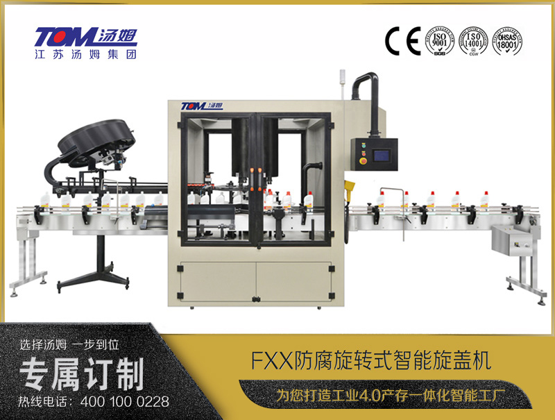 FXX-4/6/8A防腐旋转式智能旋盖机