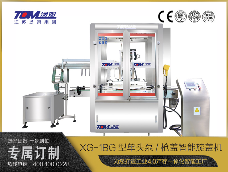 XG-1BG型单头泵/枪盖智能旋盖机