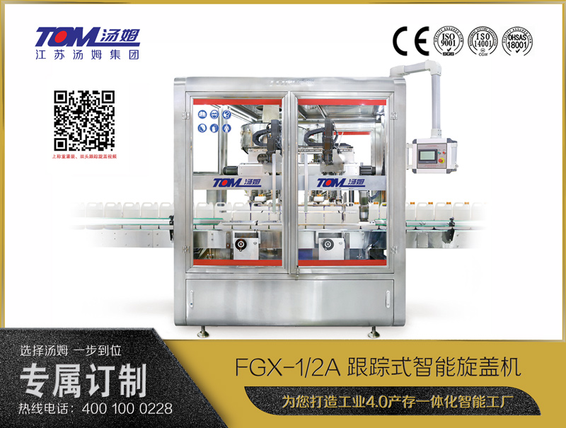 FGX-1/2A跟踪式智能旋盖机