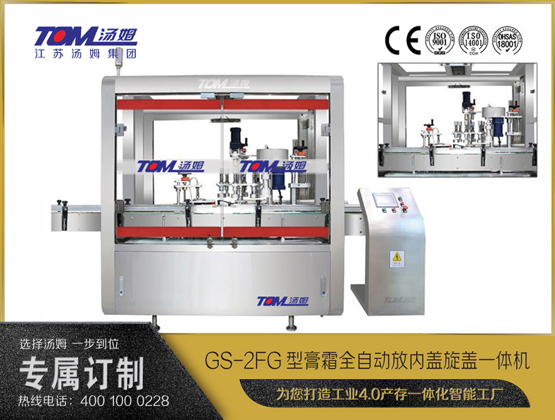 GS-2FG型膏霜全自动放内盖旋盖一体机