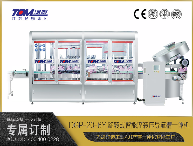 DGP-20-6Y旋转式智能灌装压导流槽一体机