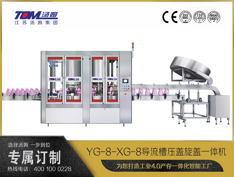 YG-8-XG-8 导流槽压盖旋盖一体机