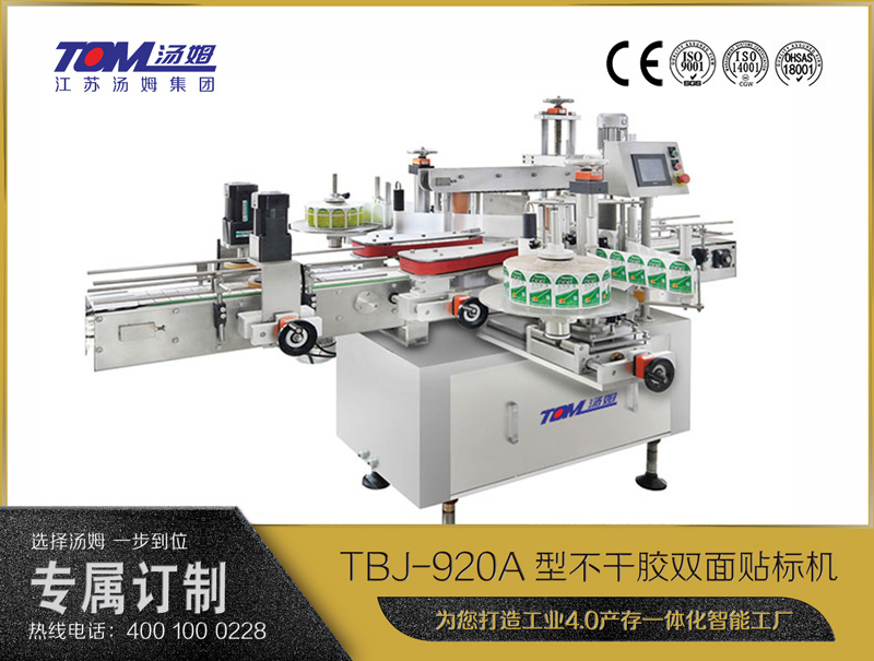 TBJ-920A型不干胶双面贴标机（1L以下）