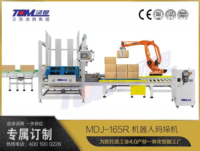 MDJ-165R 机器人码垛机