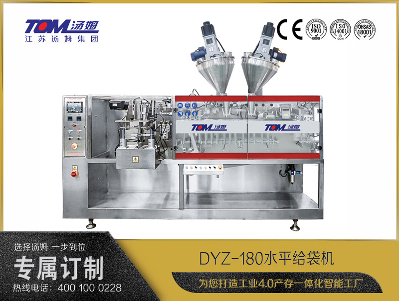 DYZ-180水平给袋式智能包装机（粉体、颗粒、液体充填装置）