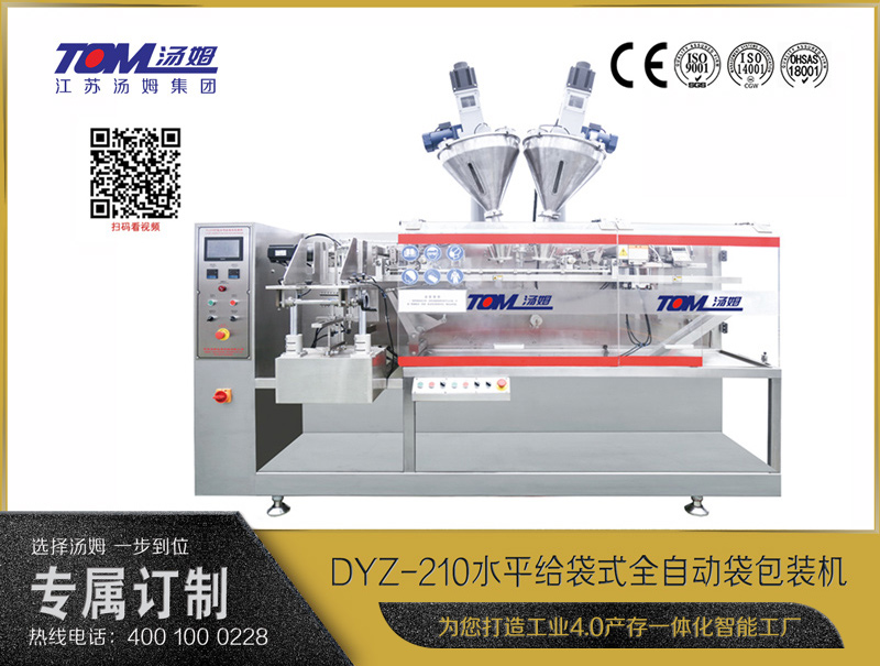 DYZ-210 水平给袋式全自动袋包装机（粉体、颗粒、液体充填装置）