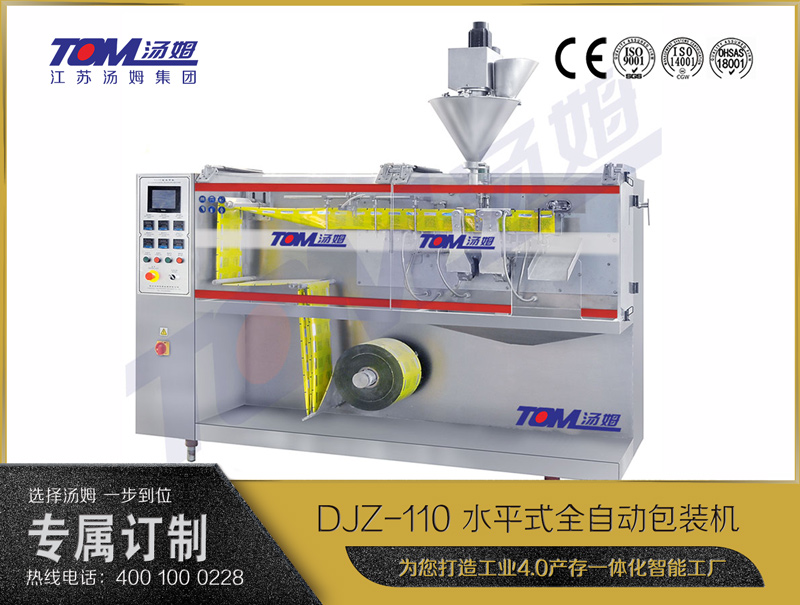 DJZ-110 水平式全自动包装机（粉体、颗粒、液体充填装置）