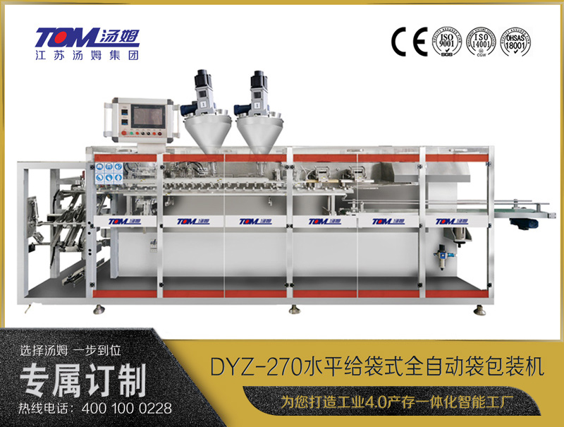 DYZ-270水平给袋式智能水粉两用包装机（双出袋）（粉体、颗粒、液体充填装置）