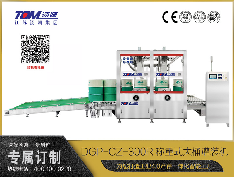 DGP-CZ-300R称重式大桶灌装机