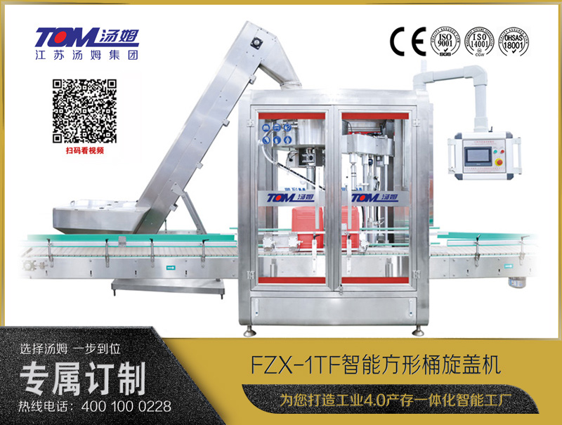 FZX-1TF智能方形桶旋盖机10-30L