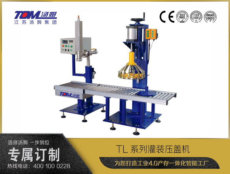 TL系列灌装压盖机