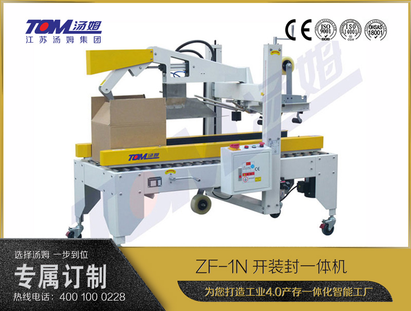 ZF-1N开装封箱一体机