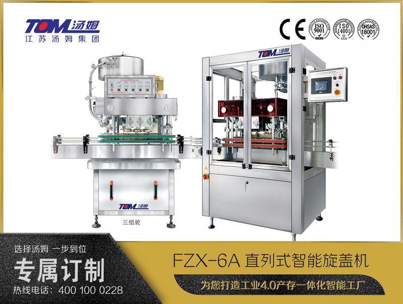 FZX-6A直列式智能旋盖机  —2/3/4/5组旋盖轮