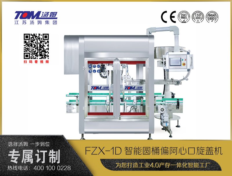 FZX-1D智能圆桶偏阿心口旋盖机 10-30L