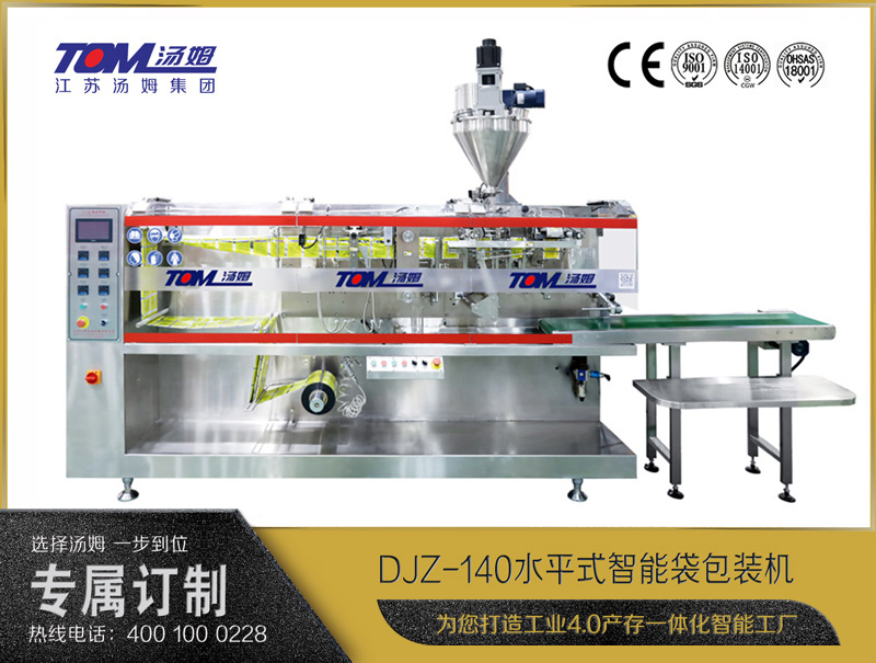 DJZ-140 水平式智能袋包装机（粉体、颗粒、液体充填装置）