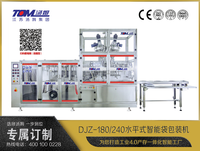 DJZ-180/240 水平式智能袋包装机（粉体、颗粒、液体充填装置）