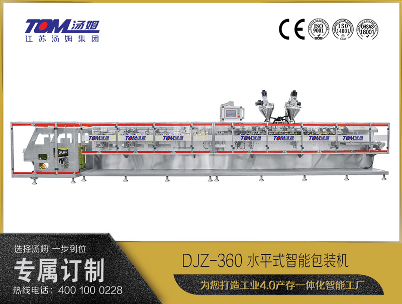 DJZ-360 水平式智能包装机（粉体、颗粒、液体充填装置）