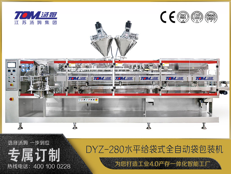 DYZ-280 水平给袋式智能水粉两用包装机（粉体、颗粒、液体充填装置）