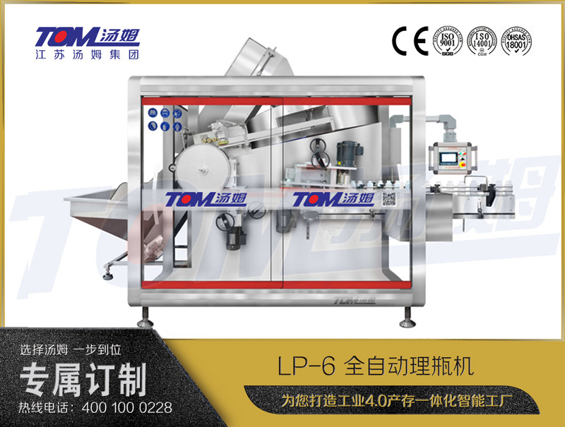 LP-6 全自动理瓶机