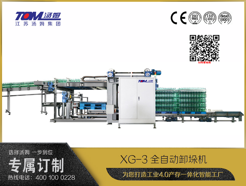 XG-3全自动卸垛机