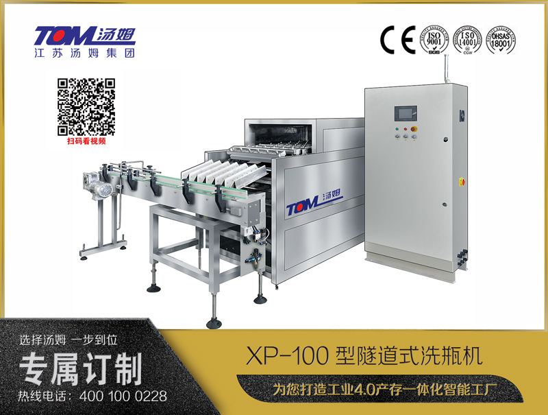 XP-100型隧道式洗瓶机