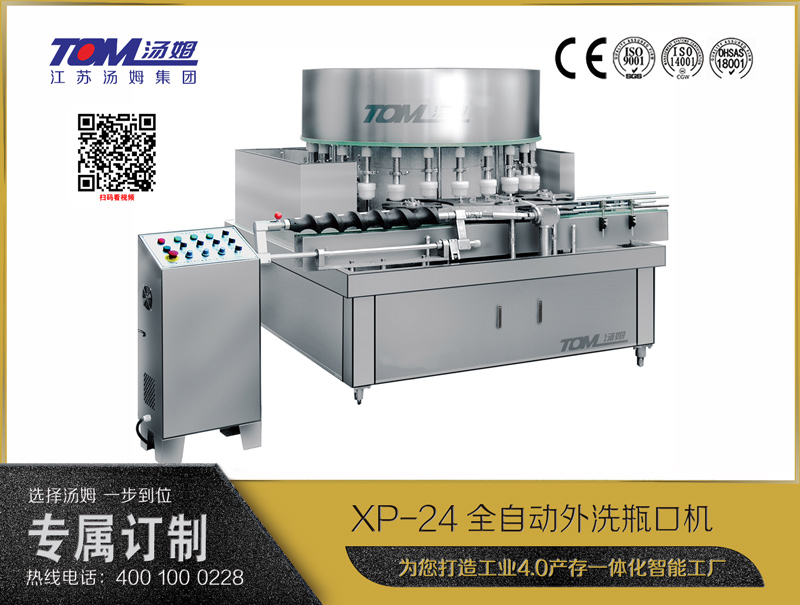 XP-24全自动外洗瓶口机