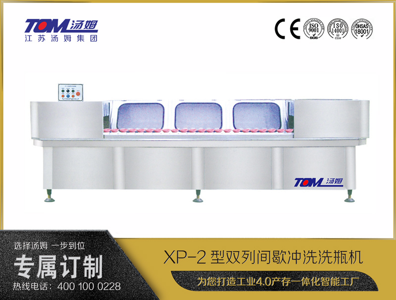 XP-2型双列间歇冲洗洗瓶机