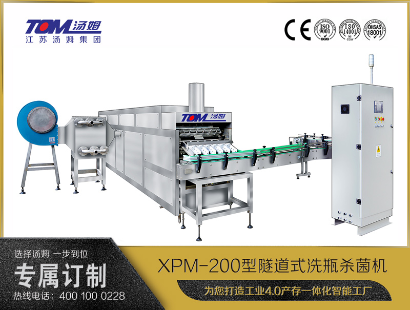XPM-200型隧道式洗瓶杀菌机