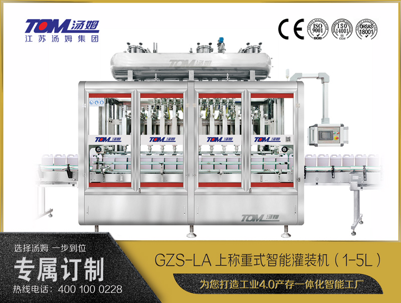 GZS-LA上称重式智能灌装机（1-5L）
