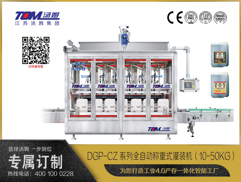 DGP-CZ系列全自动称重式灌装机（10-50KG）