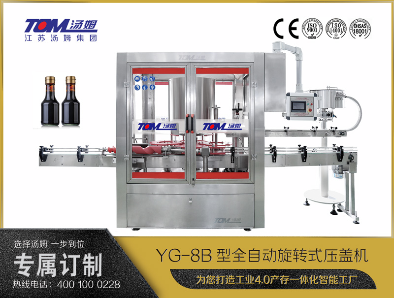 YG-8B型全自动旋转式压盖机