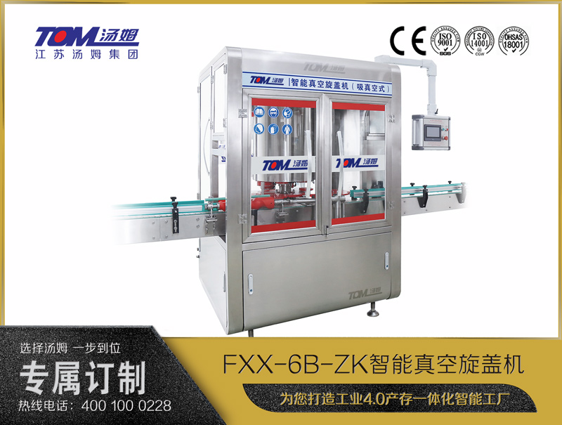FXX-6B-ZK智能真空旋盖机