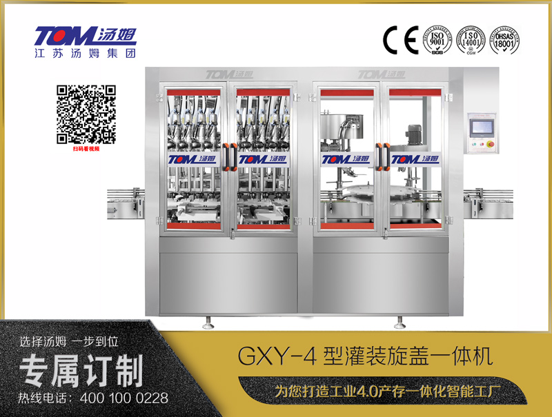 GXY-4型灌装旋盖一体机