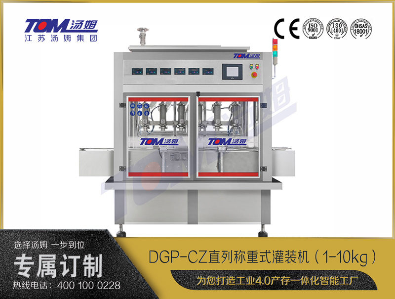 DGP-CZ 直列称重式灌装机（1-10kg）