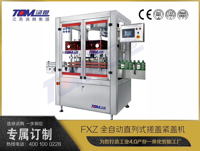 FXZ全自动直列式搓盖紧盖机