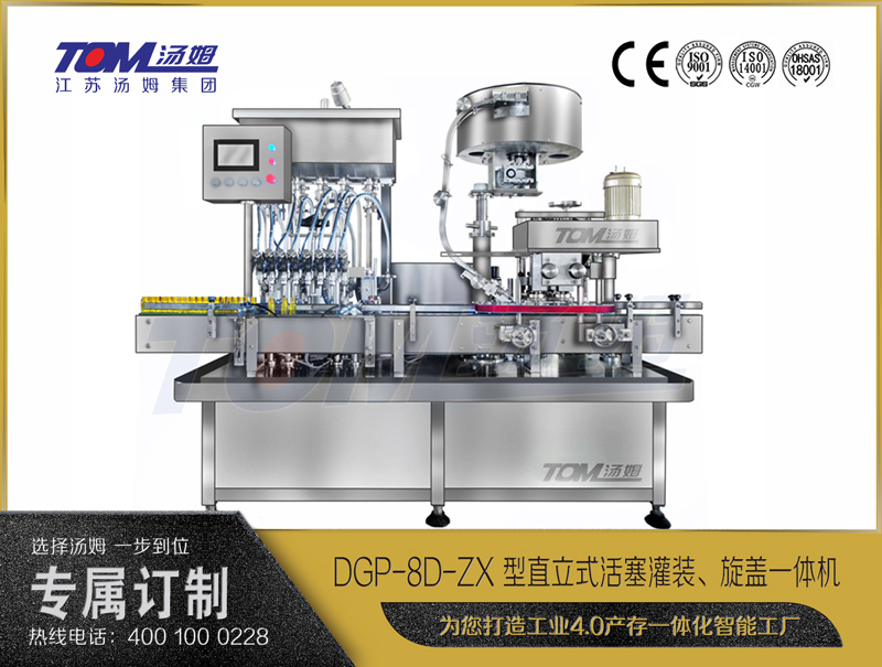 DGP-8D-ZX 型直立式活塞灌装、旋盖一体机