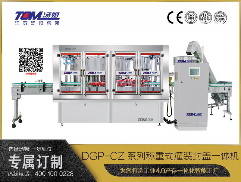 DGP-CZ系列称重式灌装封盖一体机
