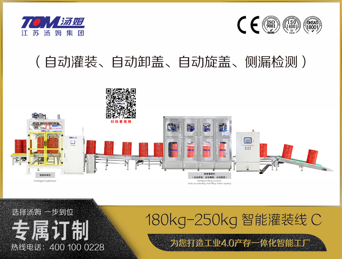 180kg-250kg智能灌装线C（自动灌装、自动卸盖、自动旋盖、侧漏检测）