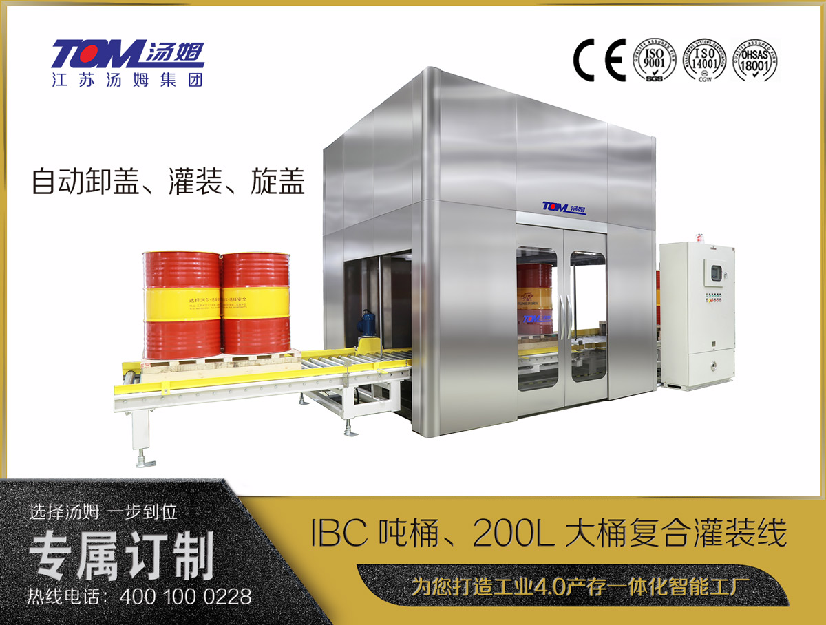 IBC吨桶、200L大桶复合灌装线