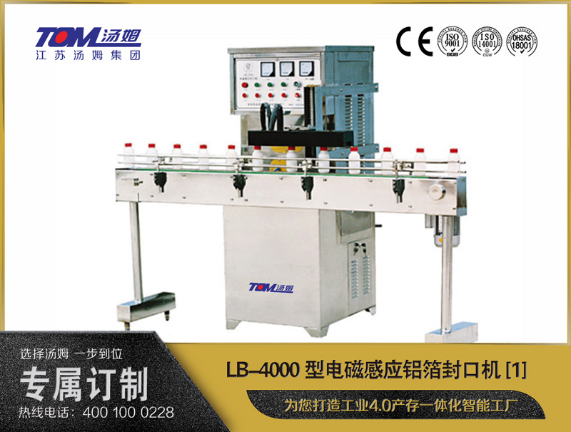 LB-4000型电磁感应铝箔封口机