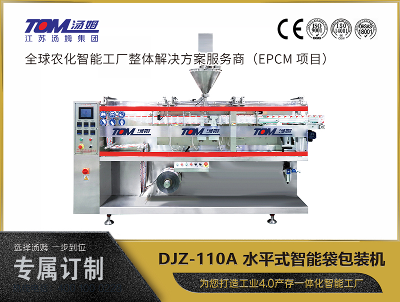 DJZ-110A 水平式智能袋包装机 （粉体、颗粒、液体充填装置）