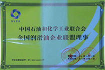 润滑油企业联盟理事.jpg