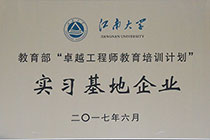 江南大学教育部实习基地企业.jpg