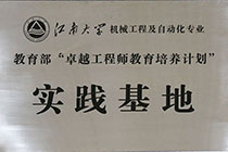 江南大学教育部实践基地.jpg