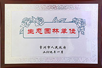 生态园林单位.jpg