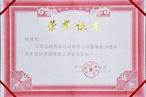 中国润滑油协会江苏省分会长.jpg