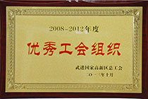 优秀工会组织.jpg